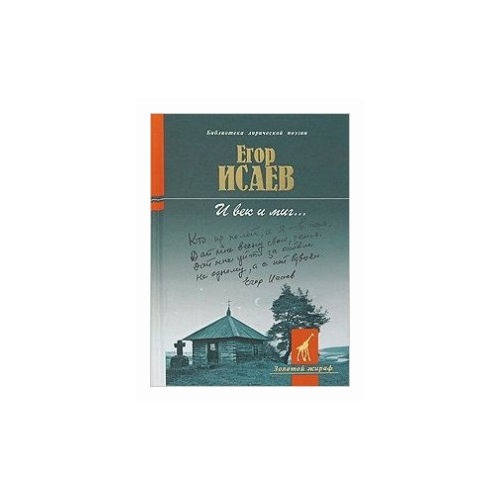 Исаев Егор Александрович "И век и миг…"