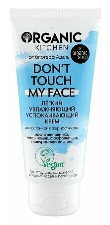 Лёгкий увлажняющий успокаивающий крем Organic Kitchen Don’t touch my face от Блогера Адэль 50 мл