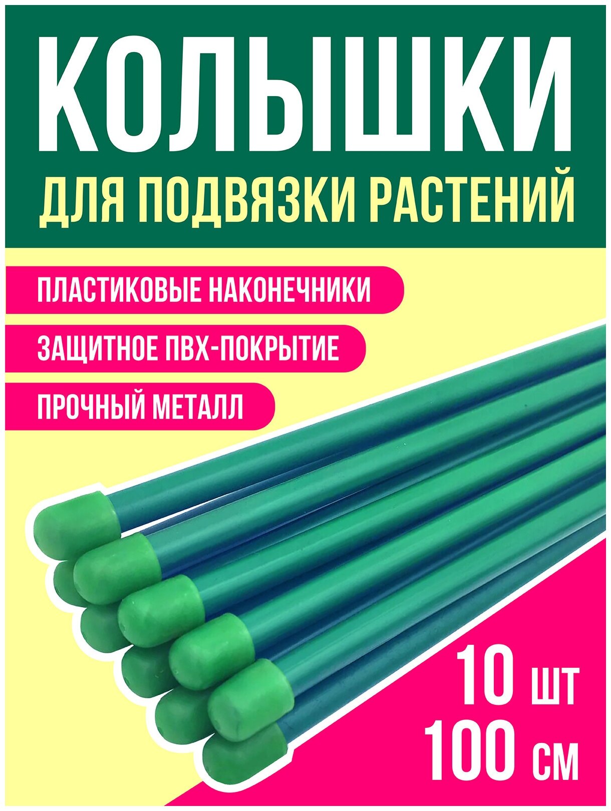 Опора для растений, Поддержка для растений, Набор колышков садовых (10шт по 1м) для подвязки томатов , огурцов и других растений