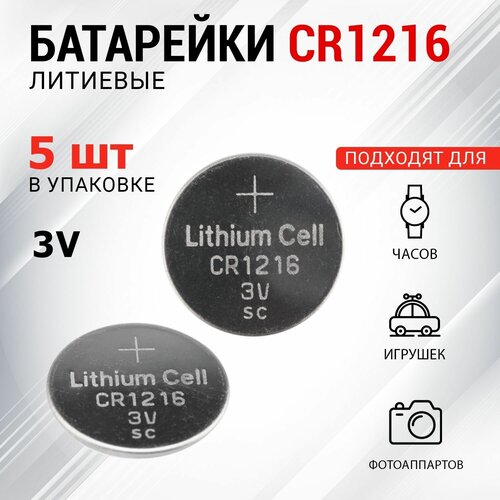 Набор литиевых батареек REXANT тип CR1216, 5 шт мега набор литиевых батареек таблеток для дома и офиса cr2016 круглые olmio