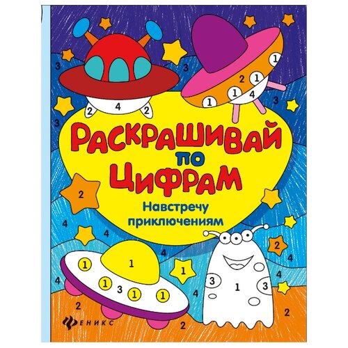 фото Феникс Раскрашивай по цифрам. Навстречу приключениям