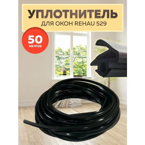 Уплотнитель REHAU 529 для окон и дверей 50м