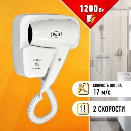 Фен Puff-1201, настенный, 1200 Вт, белый фен настенный puff 1601 1600вт чёрный