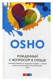 Рожденный с вопросом в сердце (Ошо (Osho) - Шри Раджниш) - фото №1