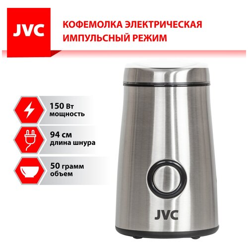 Кофемолка JVC JK-CG017 сталь