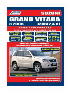 "Suzuki Grand Vitara. Модели с 2008 года выпуска с бензиновыми двигателями J24B (24 л) и с двигателями H27A (27 л V6) с 2005 года выпуска. Руководство по ремонту и техническому обслуживанию"