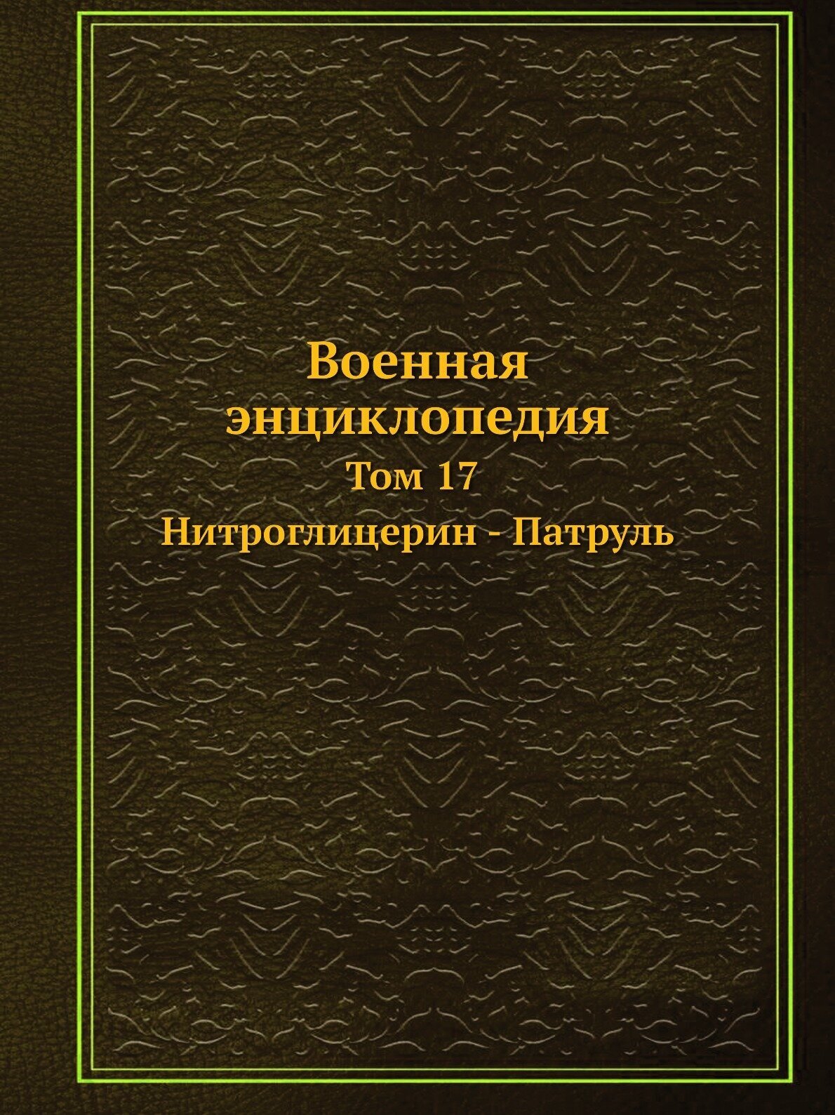 Военная энциклопедия. Том 17. Нитроглицерин - Патруль