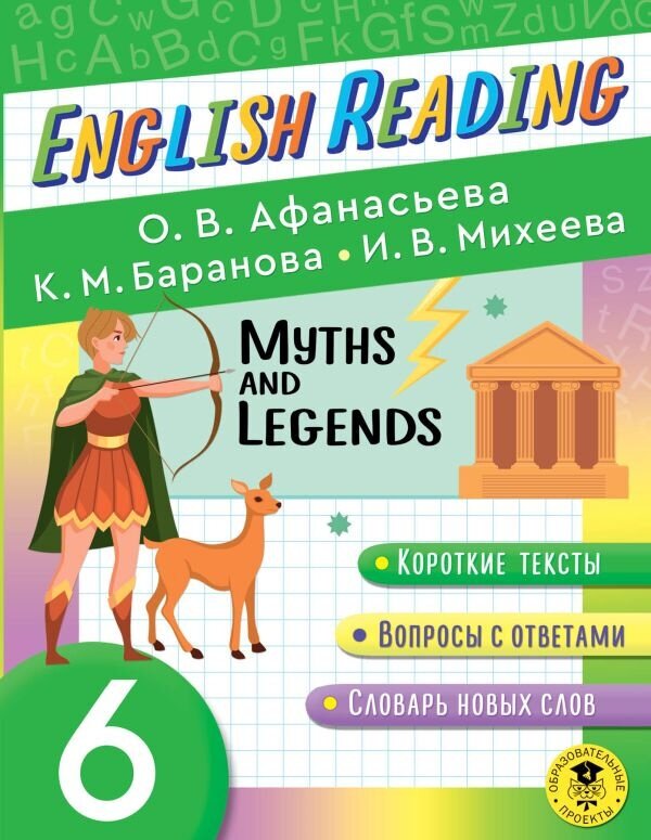 Афанасьева О. В. English Reading. Myths and legends. 6 class