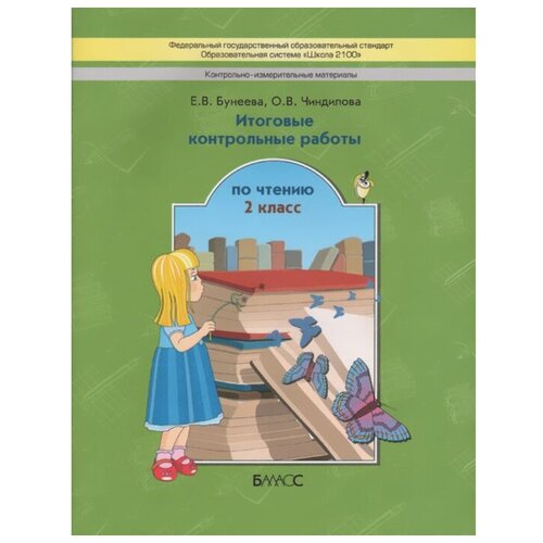 Контрольно-измерительные материалы. 2 класс. Итоговые контрольные работы по чтению. Бунеева Е. В, Чиндилова О. В.