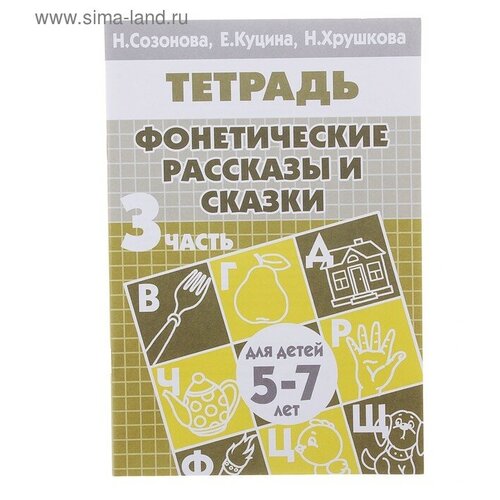 Рабочая тетрадь для детей 5-7 лет "Фонетические рассказы и сказки". Часть 3. Созонова Н, Куцина Е, Хрушкова Н.