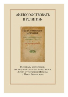 "Философствовать в религии". Материалы конференции, посвященные столетию выхода книги - фото №1