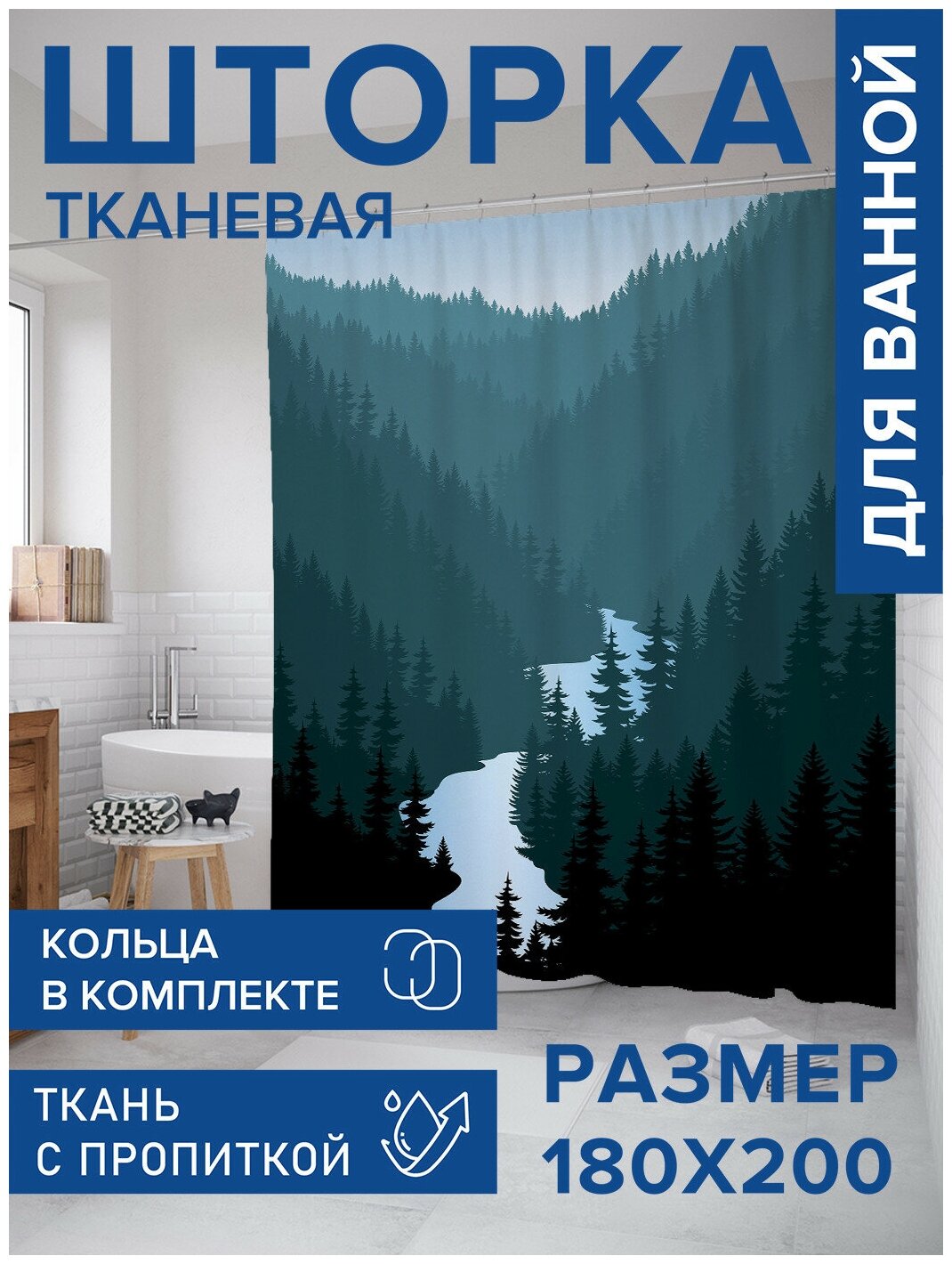 Штора водоотталкивающая для ванной, занавеска в ванную комнату тканевая JoyArty "Горы, леса и реки", 180х200 см