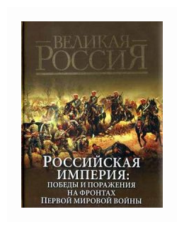 Российская империя. Победы и поражения на фронтах Первой мировой войны (в футляре) - фото №1