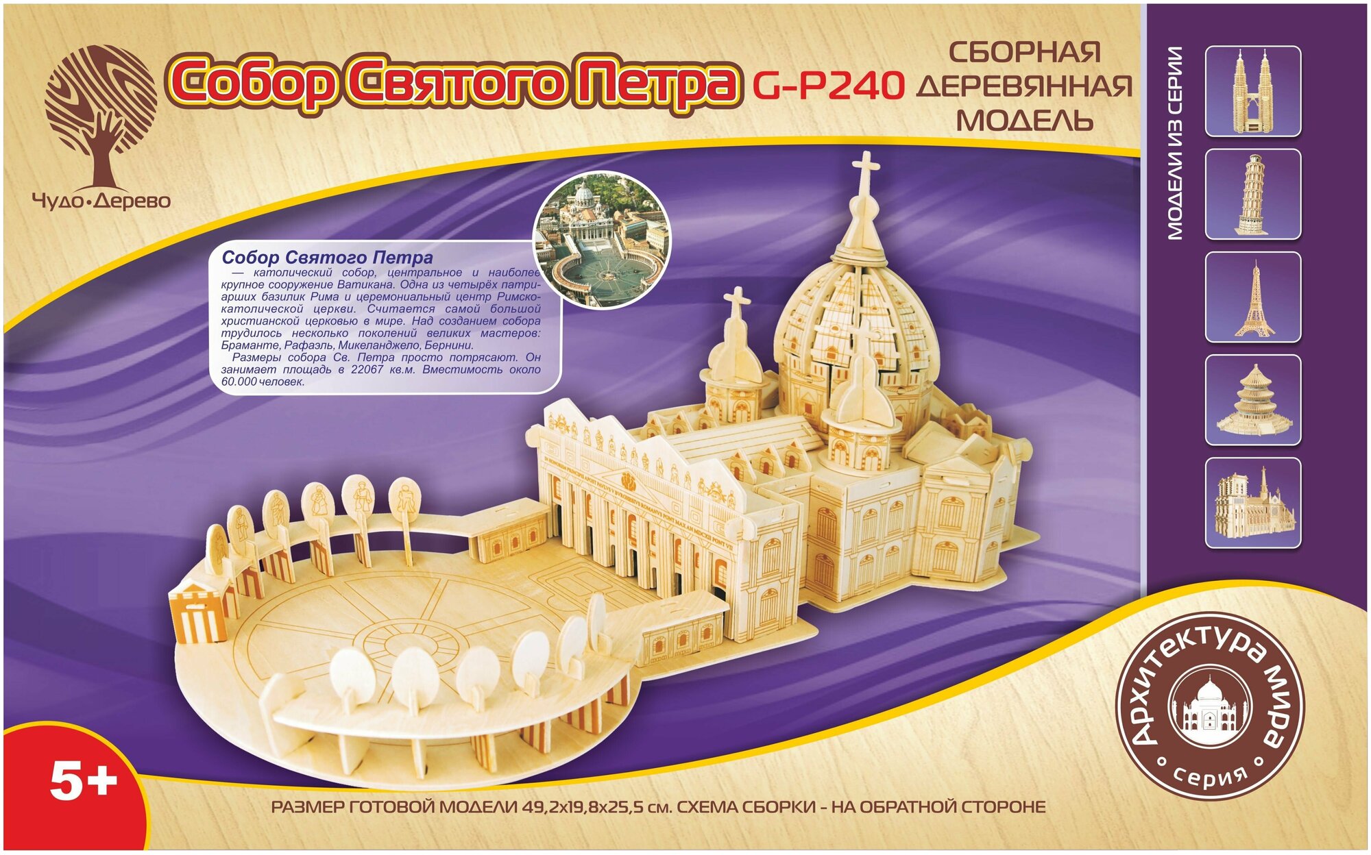 Сборная деревянная модель "Собор Святого Петра"
