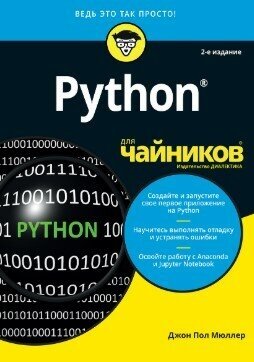 Python для "чайников"