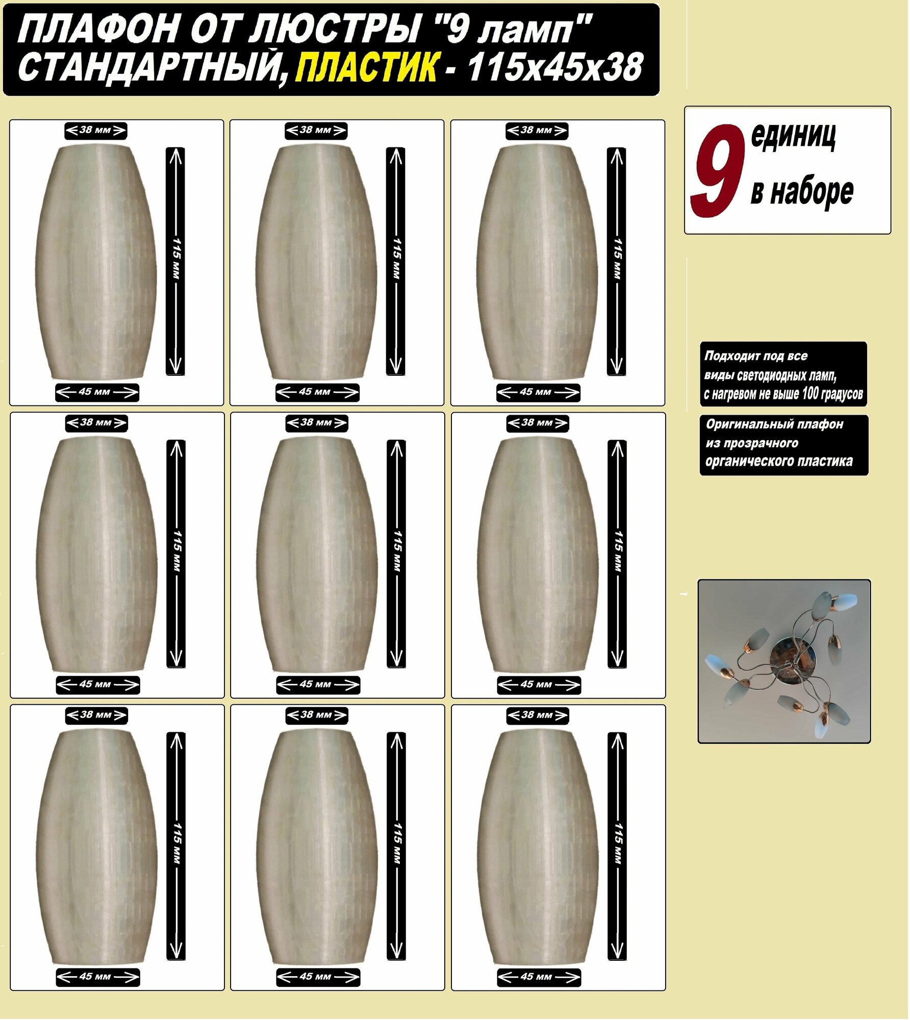 Плафоны для люстры 9 ламп оригинальный 115 x 45 x 38 размер, прозрачный матовый пластик цоколь e14 - 9 единиц в наборе - фотография № 1