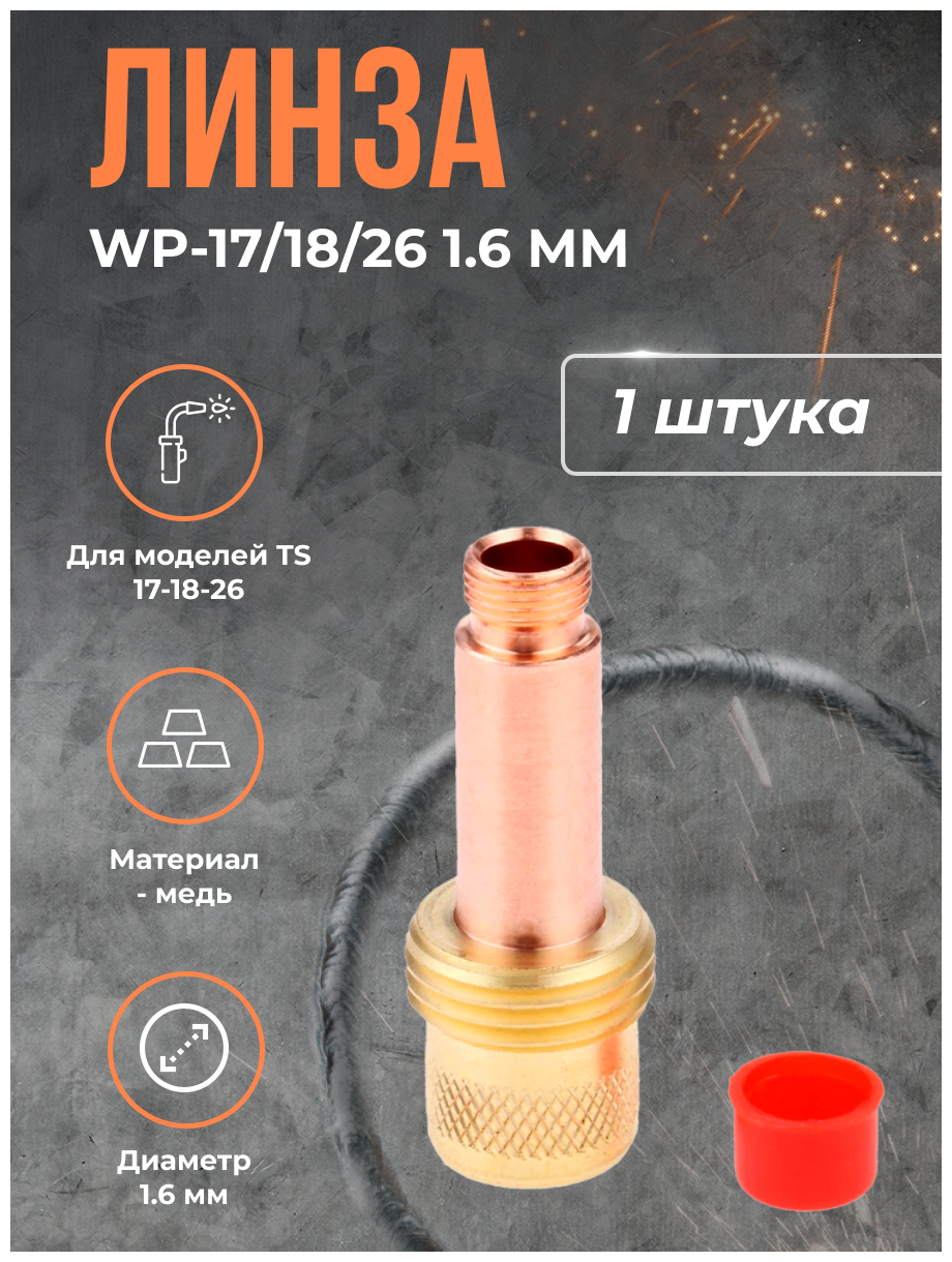 Линза WP-17/18/26 (серия 54N) 1.6 мм