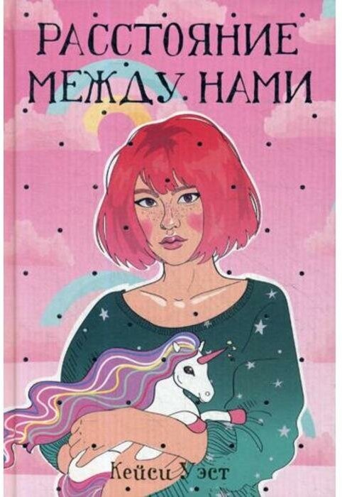 Расстояние между нами (Медведь Ольга М. (переводчик), Уэст Кейси) - фото №2