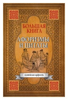 Большая книга афоризмов, житейской мудрости и цитат - фото №1