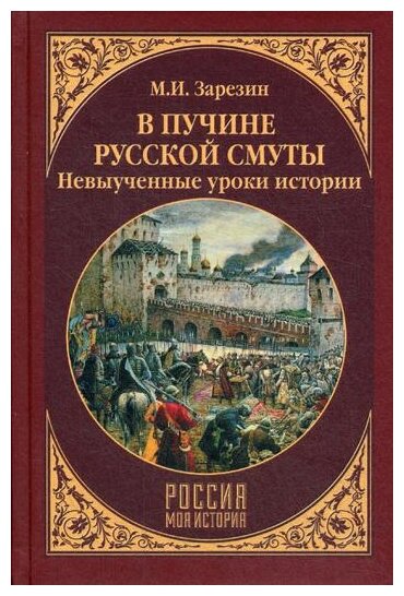 В пучине Русской Смуты. Невыученные уроки истории. Зарезин М. И.