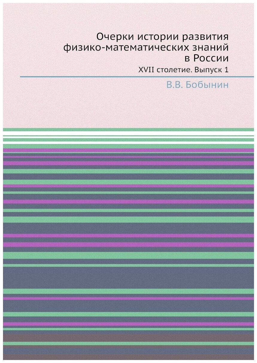 Книга Очерки Истории развития Физико-Математических Знаний В России, Xvii Столетие, Вып... - фото №1