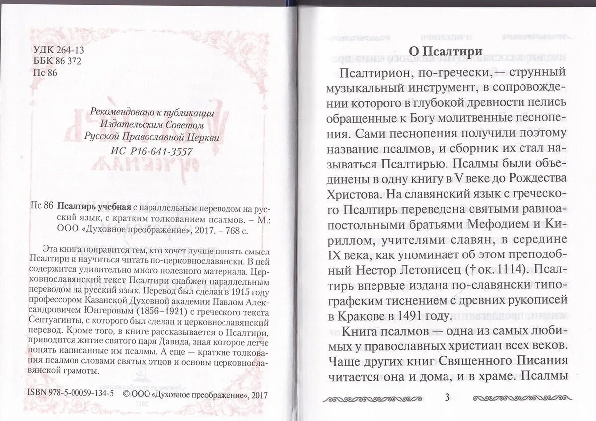 Псалтирь учебная на церковнославянском языке с параллельным переводом