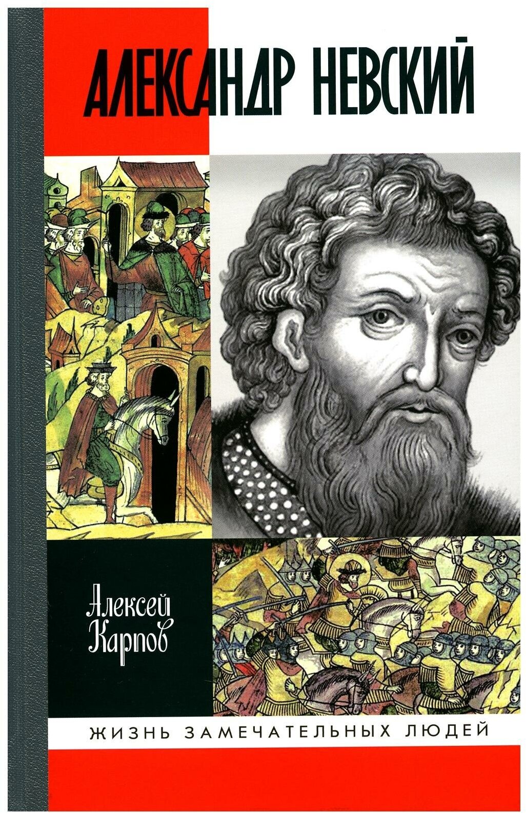 Великий князь Александр Невский. 3-е изд, испр. и доп. Карпов А. Ю. Молодая гвардия