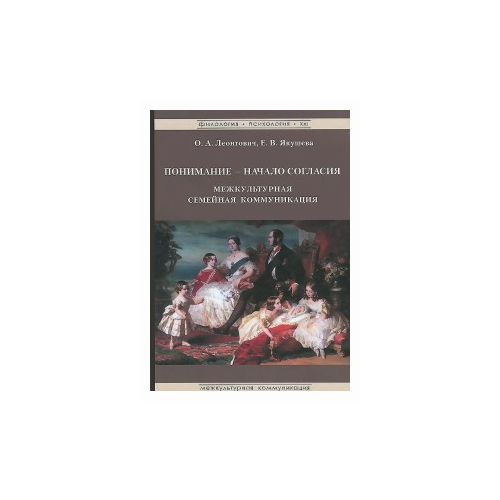 Якушева Екатерина Владимировна "Понимание - начало согласия. Межкультурная семейная коммуникация"