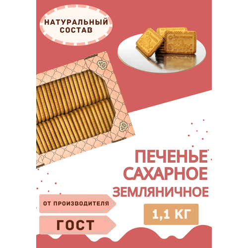 Печенье, сахарное Земляничное, сладости в коробке 1.1кг
