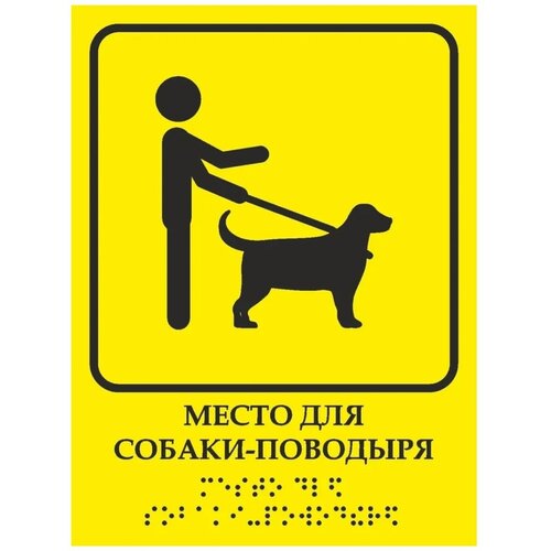 Тактильная табличка со шрифтом Брайля "Место для собаки-поводыря" 150х200мм для инвалидов (Ф)