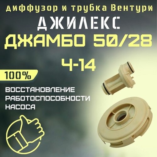 Джилекс диффузор и трубка Вентури Джамбо 50/28 Ч-14 (diffsopl5028Ch14) джилекс диффузор и трубка вентури джамбо 50 28 ч 24 diffsopl5028ch24