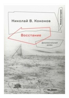 Восстание (Кононов Николай Михайлович) - фото №1