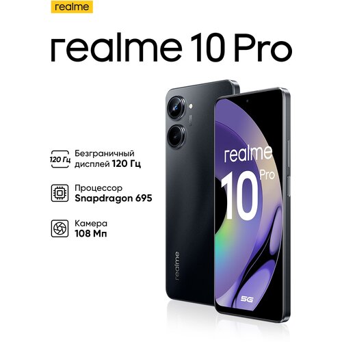 Смартфон realme 10 Pro 5G 12/256 ГБ CN, Dual nano SIM, черный