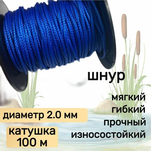 фото Шнур для рыбалки плетеный dyneema, высокопрочный, синий 2.0 мм 200 кг на разрыв narwhal, катушка 100 метров