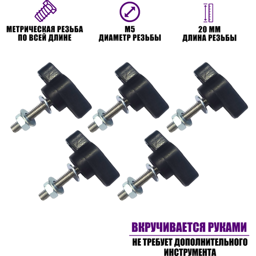 Крепежный винт барашек М5x20 с гайкой и шайбами, 5 шт