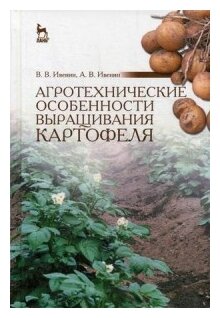 Агротехнические особенности выращивания картофеля. Учебное пособие - фото №1