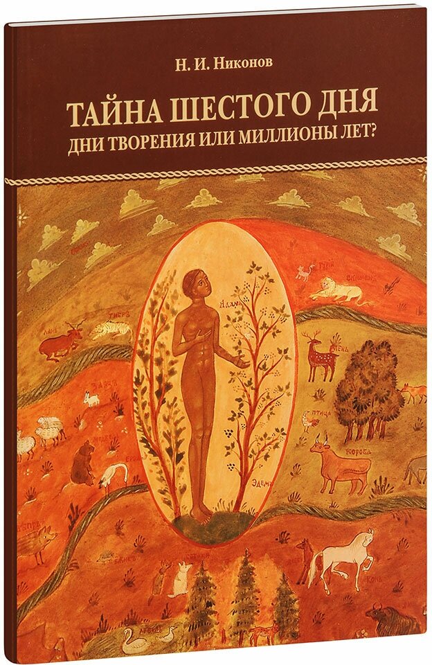 Никонов Николай Иванович "Тайна шестого дня. Дни творения или миллионы лет? Н. И. Никонов"