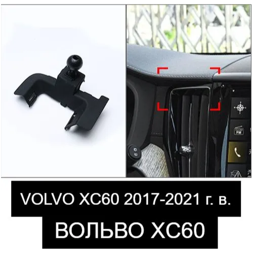 Автомобильный держатель для телефона в VOLVO XC60 2017-2021 года выпуска.