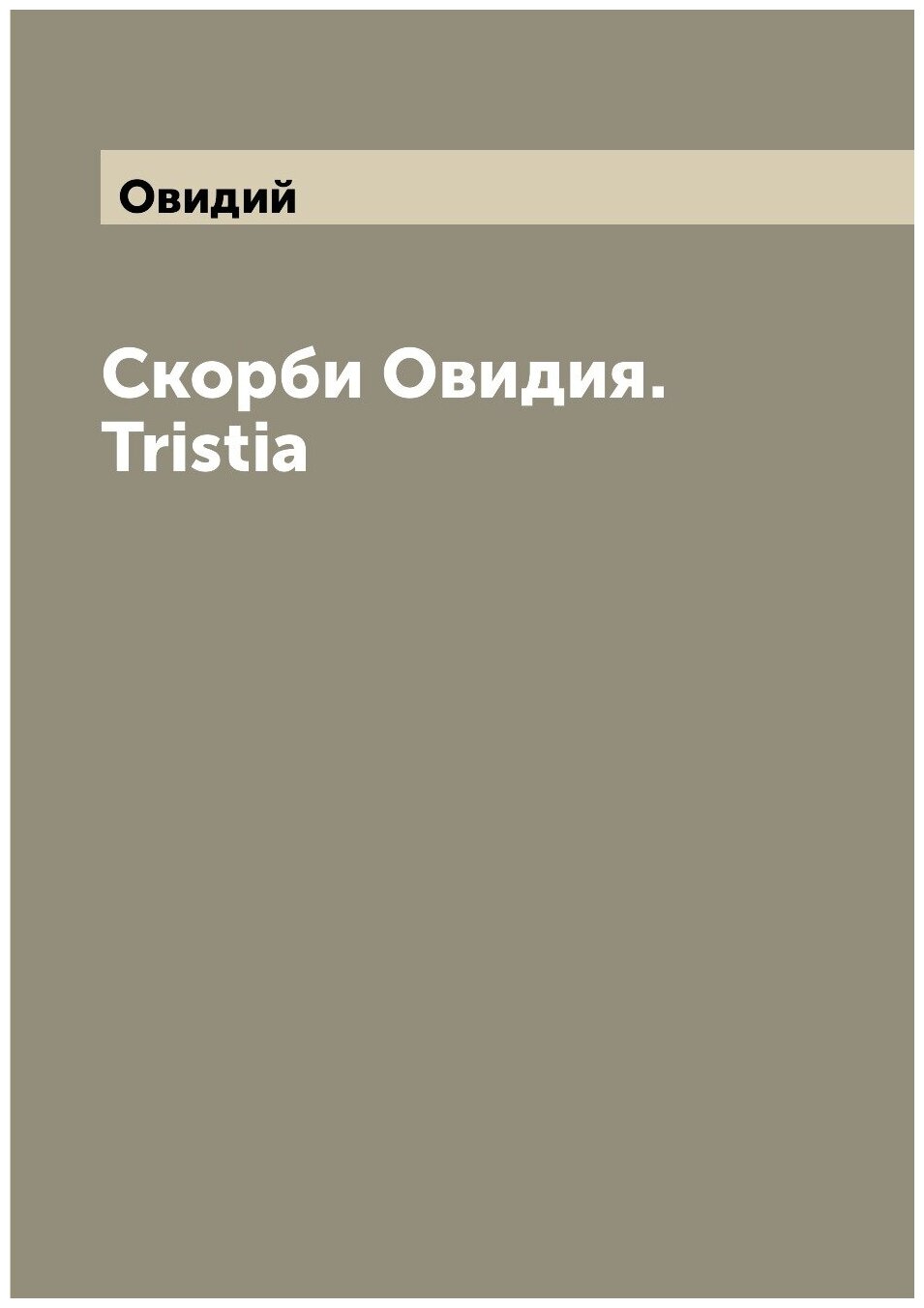 Скорби Овидия. Tristia