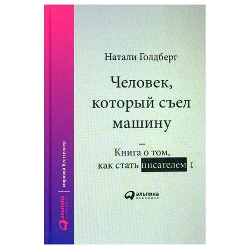 фото Голдберг н. "человек, который съел машину. книга о том, как стать писателем" альпина паблишер