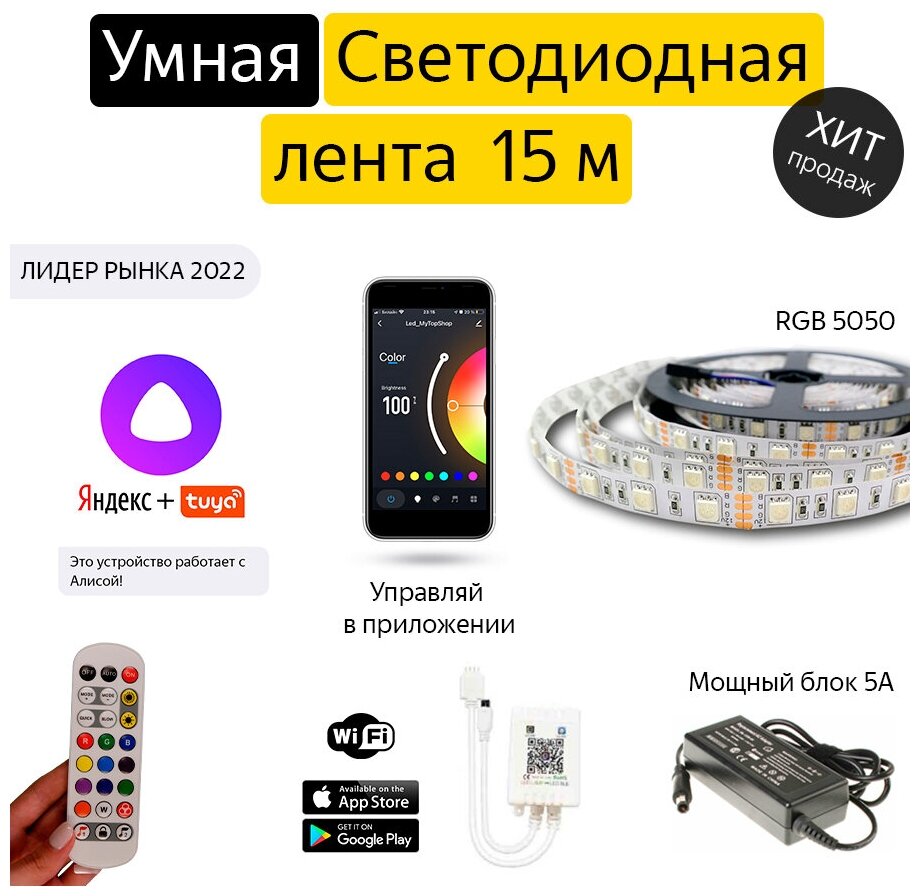 Комплект "Умная светодиодная лента" 15 метров/Работает с Алисой/Wi-Fi/Цветомузыка/Тайминг/SMD 5050/Пульт/Мощный блок питания 5А - фотография № 1