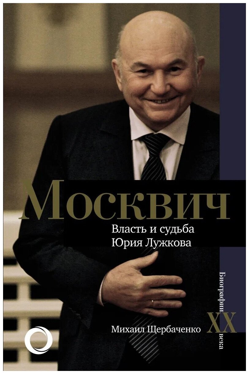 Москвич. Власть и судьба Юрия Лужкова - фото №1