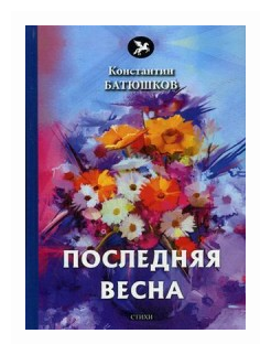 Последняя весна: стихи (Батюшков Константин Николаевич) - фото №2