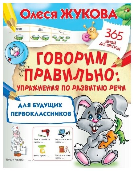 Жукова олеся. Говорим правильно: упражнения по развитию речи для будущих первоклассников. 365 дней до школы