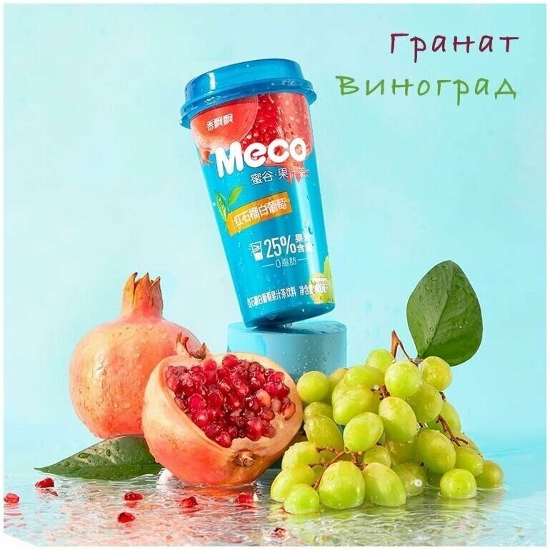 Холодный чай "Гранат и белый виноград" MECO - фотография № 2