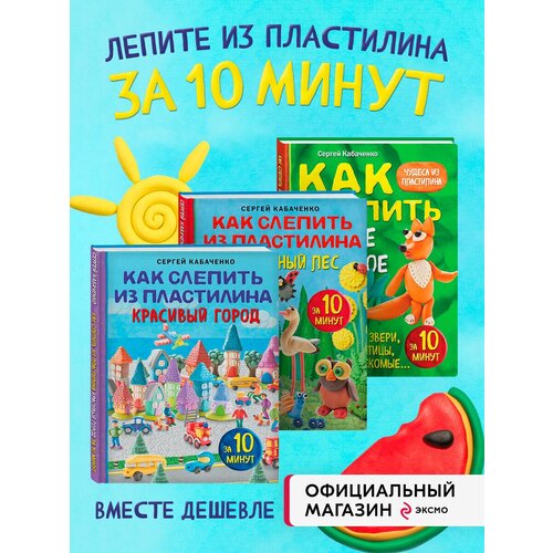 Комплект из 3-х книг: Как слепить из пластилина красивый город+волшебный лес+любое животное