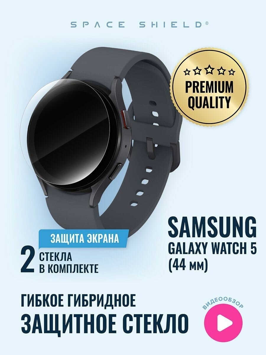 Защитное стекло на Samsung Galaxy Watch 5 44mm
