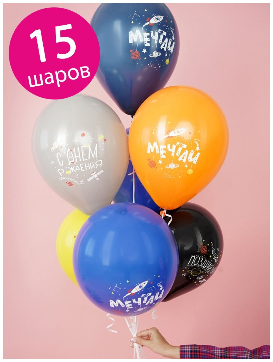 Воздушные шары латексные Riota Космос, С Днем рождения, 30 см, набор 15 шт