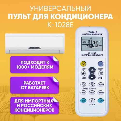 Пульт ДУ для кондиционера универсальный K-1028E sungrass универсальный пульт для всех моделей кондиционеров k 1028e комплект из 3 шт