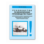 Руководство по безопасному производству работ автомобильными подъемниками (вышками) на объектах электроэнергетики - изображение